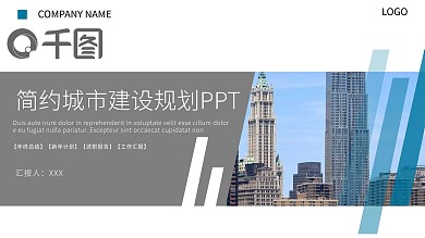 简约城市建设规划汇报PPT模板