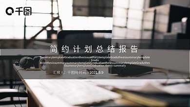简约计划总结报告模板