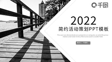 简约时尚活动策划方案PPT模板