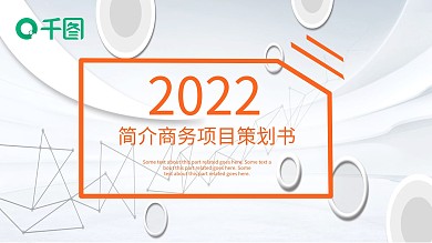 简约简介商务项目策划书PPT模板