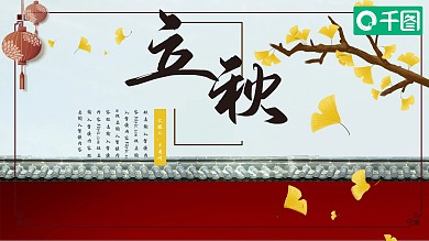中国风立秋PPT模板