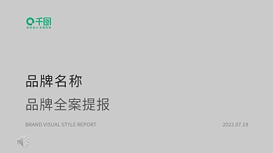 简约舒适品牌全案提报方案营销PPT