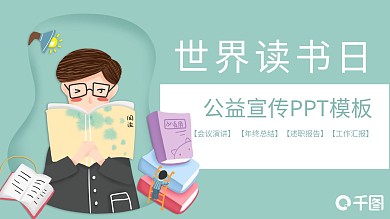 世界读书日公益宣传PPT模板