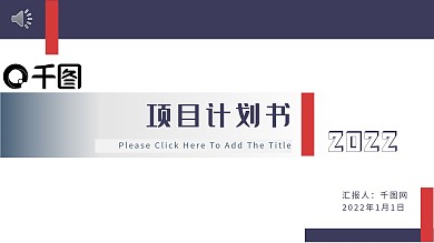 项目计划书PPT模板