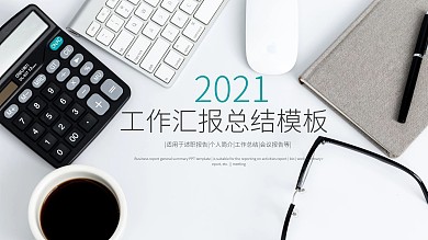 2019商务办公年终总结计划PPT模板