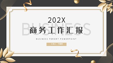 创意黑金商务工作汇报PPT模板