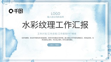 水彩纹理工作总结汇报PPT模板