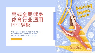 高端全民健身体育行业通用免费PPT模板