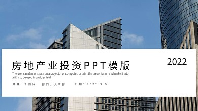 时尚大气房地产项目投资PPT模板
