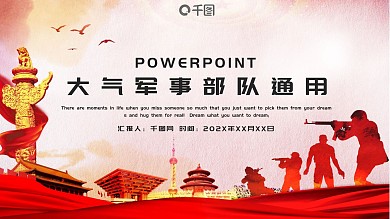 时尚红色大气军事部队通用PPT模板