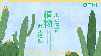 植物小清新通用计划总结PPT模板