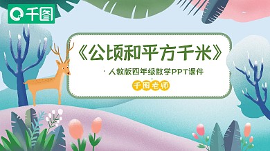 四年级数学公顷和平方千米PPT课件
