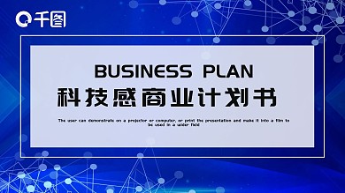 大气科技感商业计划书PPT模板