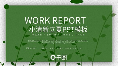 小清新立夏宣传策划PPT模板