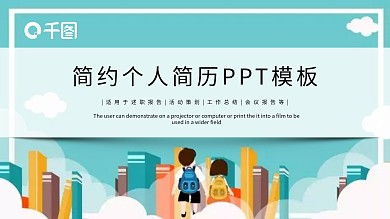 简约个人简历PPT模板