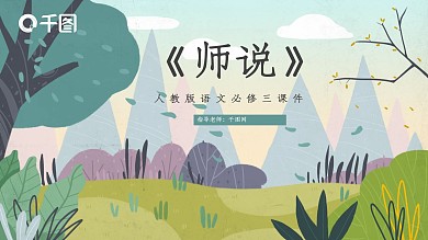 人教版必修三年级语文师说PPT课件