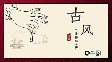 古风毕业答辩PPT模板