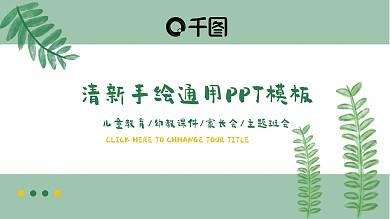 开学季清新植物手绘教学班会课件PPT模板