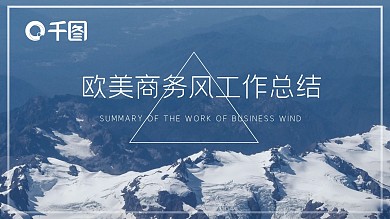 欧美商务风工作总结汇报PPT模板