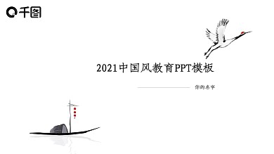 中国风教育培训课件PPT模板