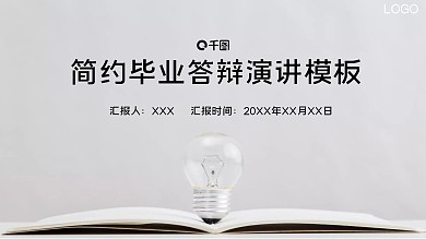 简约毕业答辩演讲展示PPT模板