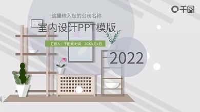 小清新简约室内装潢设计PPT模板