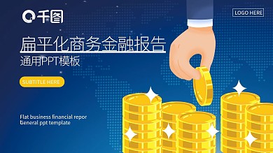 蓝色扁平风银行金融商业计划书PPT模板