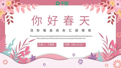 清新唯美春天桃花樱花商务汇报通用模板