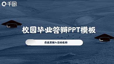 校园毕业答辩PPT模板