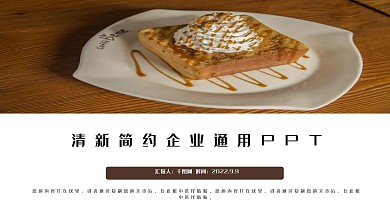 清新简约餐饮美食企业通用PPT