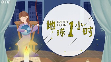 可爱卡通地球熄灯1小时活动策划PPT模板