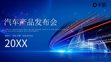 蓝色商务风汽车产品发布会PPT模板