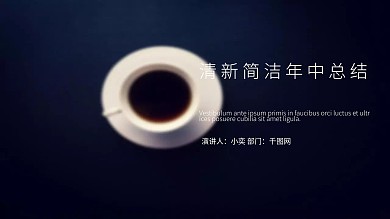 黑白色小清新企业年中总结通用PPT模板