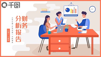 财务管理分析报告PPT模板
