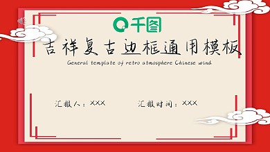 吉祥复古边框通用模板