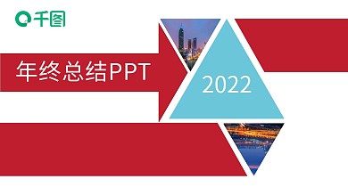 鲜明色三角形清新简约商务总结PPT