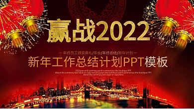 赢战2022新年工作总结汇报PPT模板