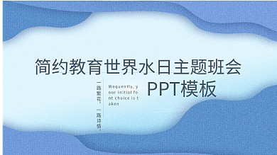 简约教育世界水日主题班会PPT模板