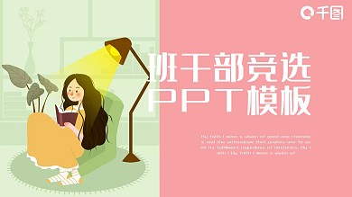简约班干部竞选个人简历PPT模板
