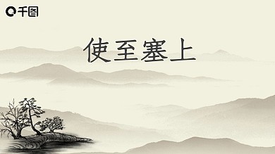 使至塞上语文课件PPT