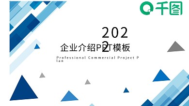 蓝色商务企业简介PPT模板