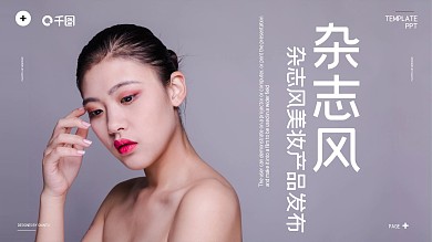 简约杂志风美妆产品发布PPT模板