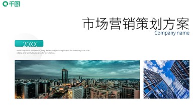 市场营销策划方案PPT模板