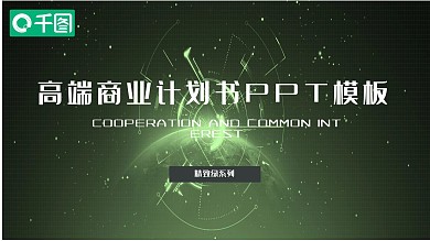 高端商业计划书PPT模板