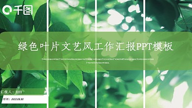绿色叶片文艺风工作汇报PPT模板