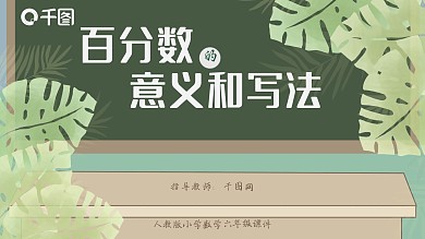 小学六年级数学百分数的意义和写法课件PPT