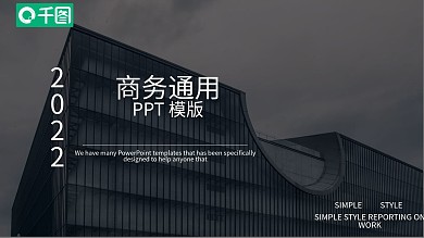 商务通用PPT模板