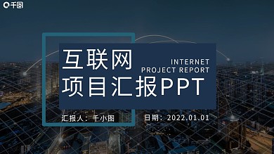 极简大气互联网项目汇报工作总结