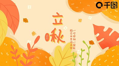 2021立秋节气介绍秋天你好PPT模板