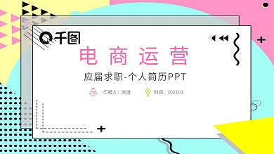 应届求职个人简历PPT（电商运营岗位）
